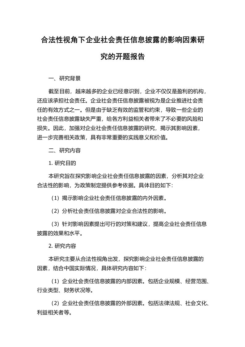 合法性视角下企业社会责任信息披露的影响因素研究的开题报告