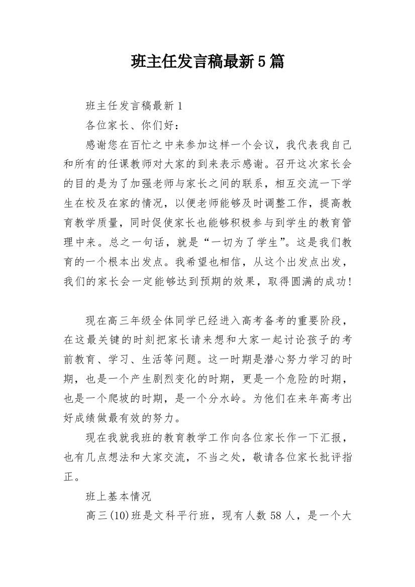 班主任发言稿最新5篇