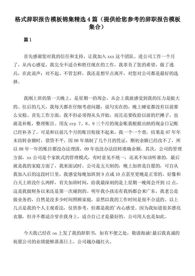 格式辞职报告模板锦集精选4篇（提供给您参考的辞职报告模板集合）