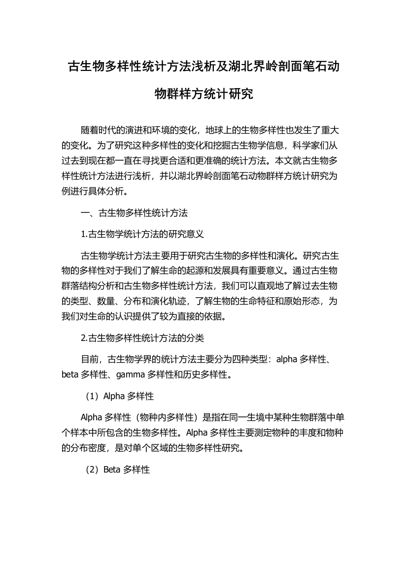 古生物多样性统计方法浅析及湖北界岭剖面笔石动物群样方统计研究