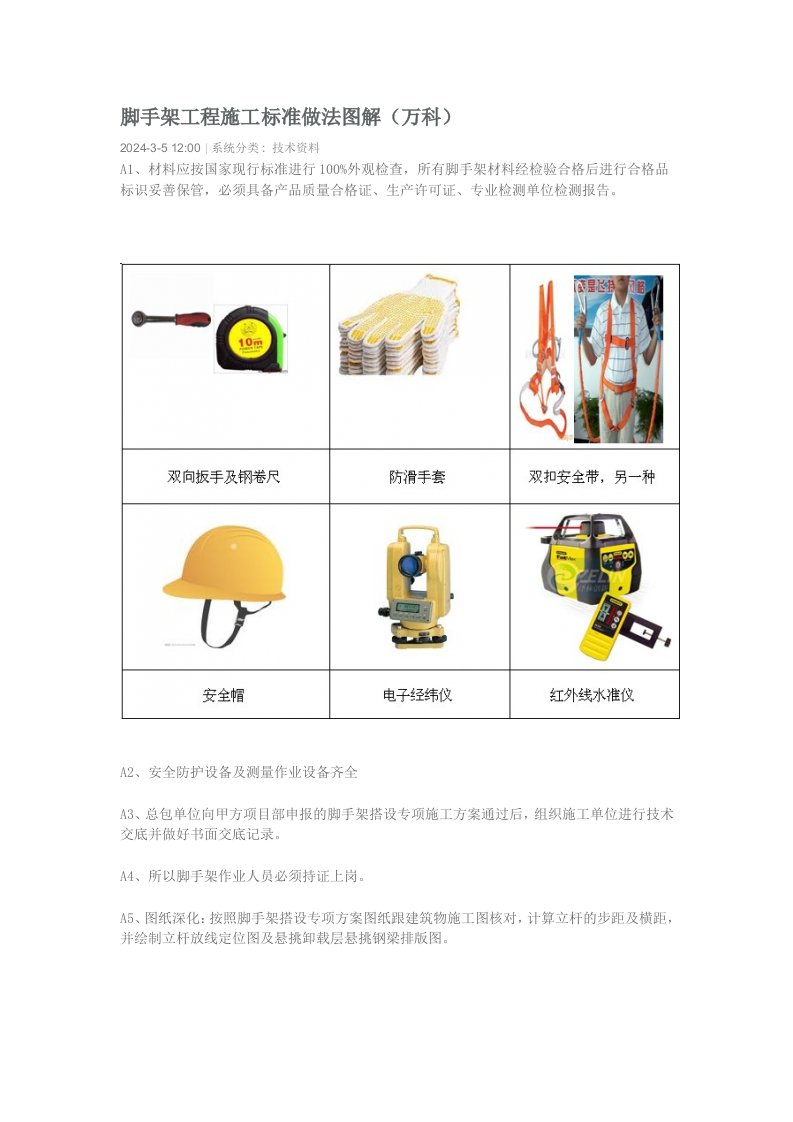 脚手架工程施工标准做法图解