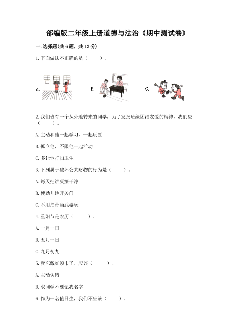 部编版二年级上册道德与法治《期中测试卷》学生专用