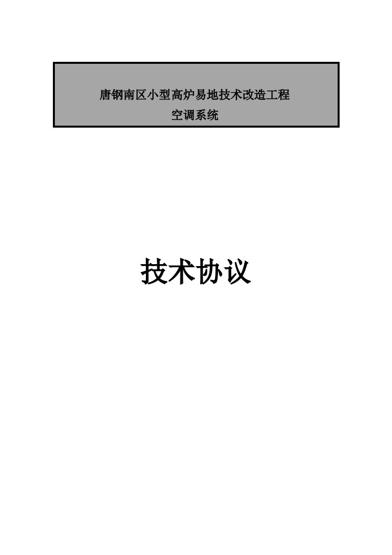 唐钢南区小型高炉易地技术改造工程空调设备技术协议