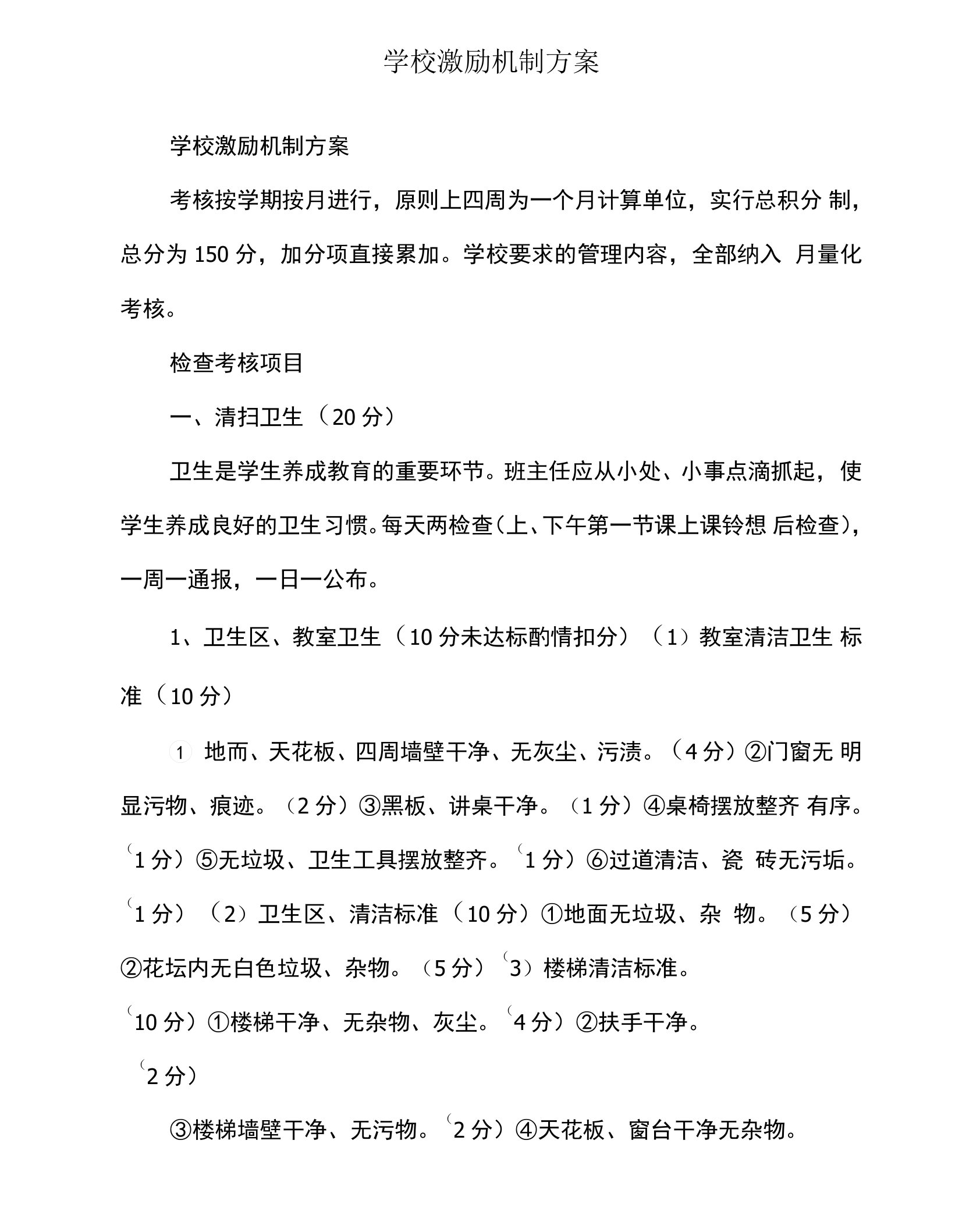 学校激励机制方案