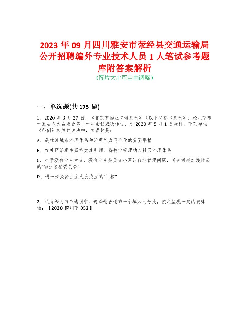 2023年09月四川雅安市荥经县交通运输局公开招聘编外专业技术人员1人笔试参考题库附答案解析