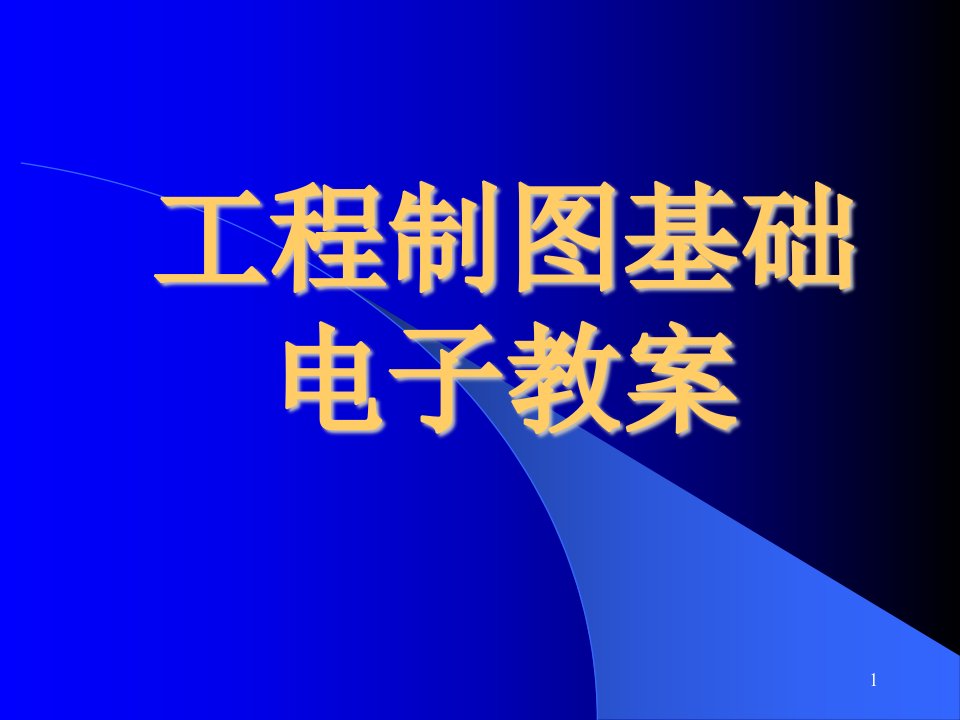 工程制图基础电子教案