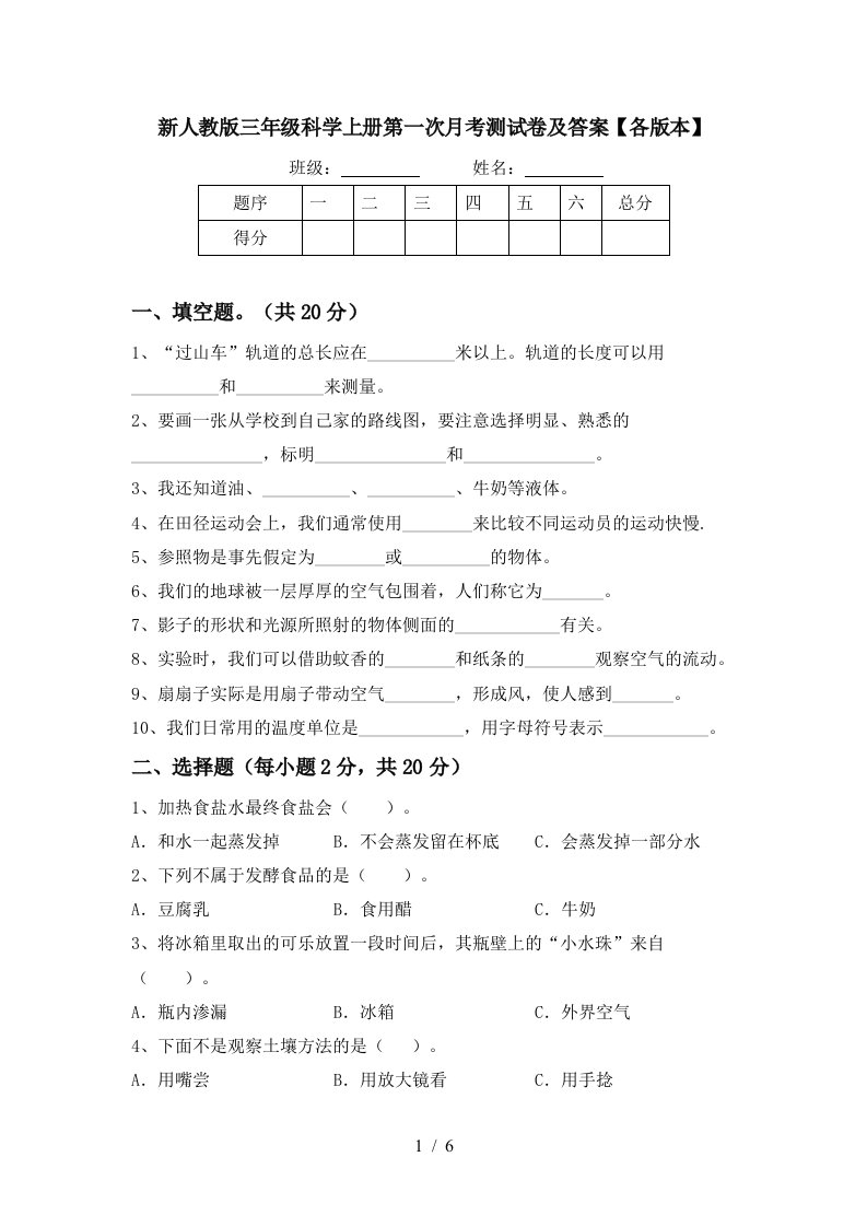 新人教版三年级科学上册第一次月考测试卷及答案各版本