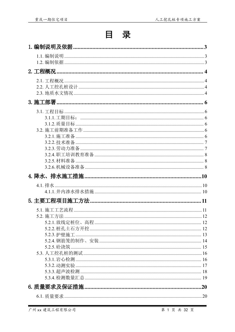 人工挖孔桩施工组织设计方案