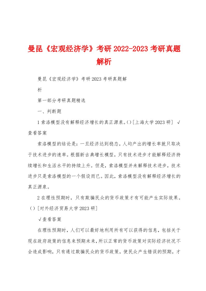 曼昆《宏观经济学》考研2022-2023考研真题解析