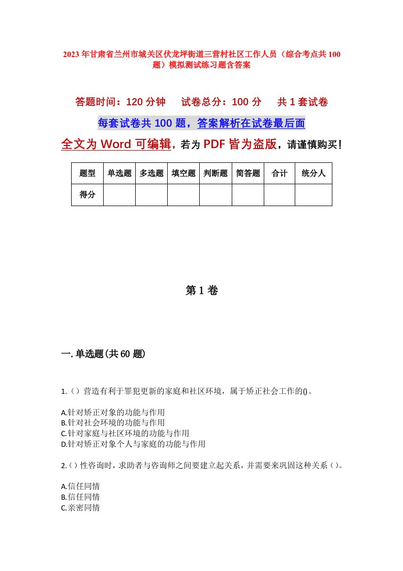 2023年甘肃省兰州市城关区伏龙坪街道三营村社区工作人员综合考点共100题模拟测试练习题含答案