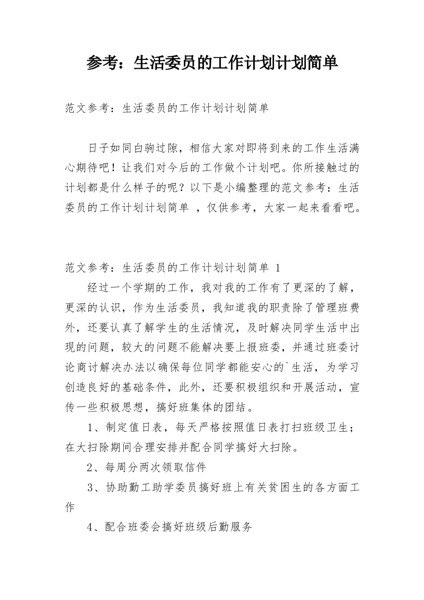 参考：生活委员的工作计划计划简单