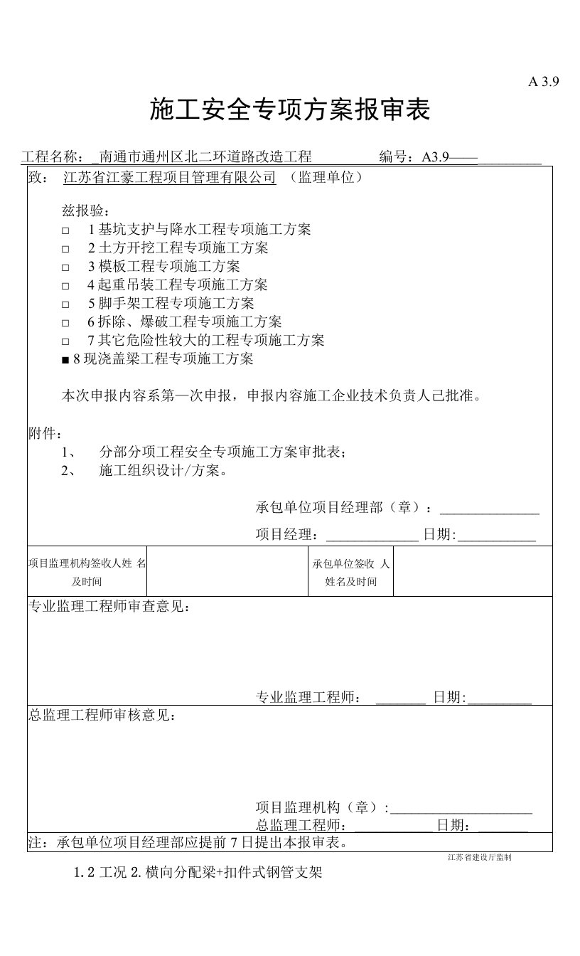 现浇盖梁安全专项施工方案