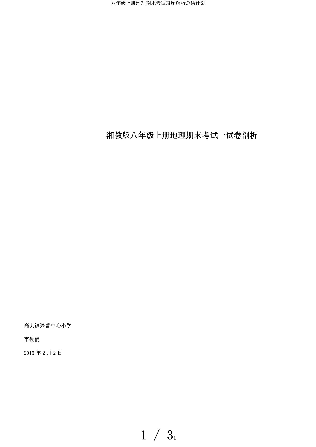 八年级上册地理期末考试习题解析总结计划