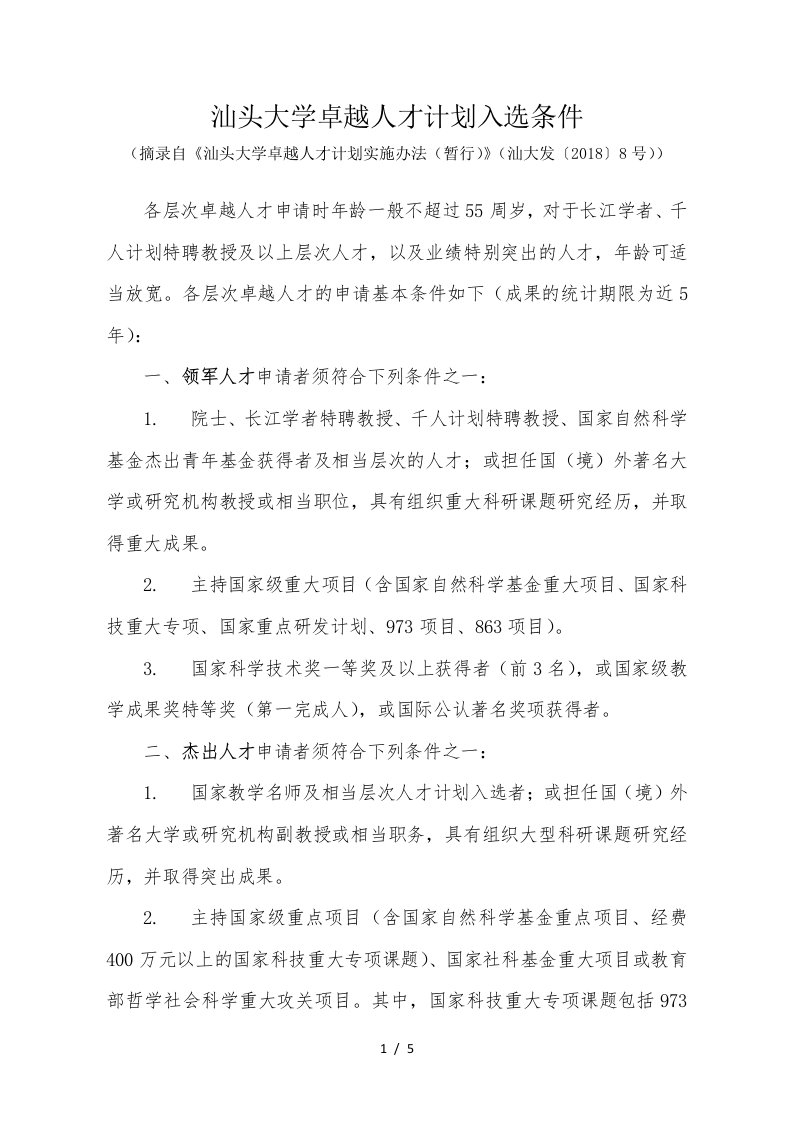 汕头大学卓越人才计划入选条件