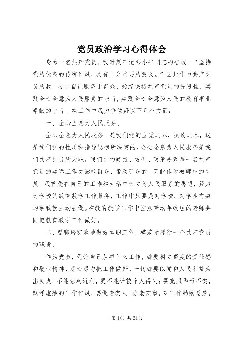 党员政治学习心得体会