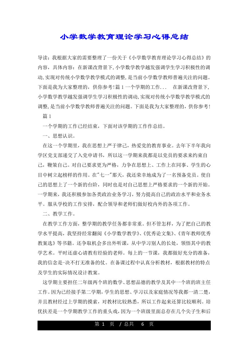 小学数学教育理论学习心得总结