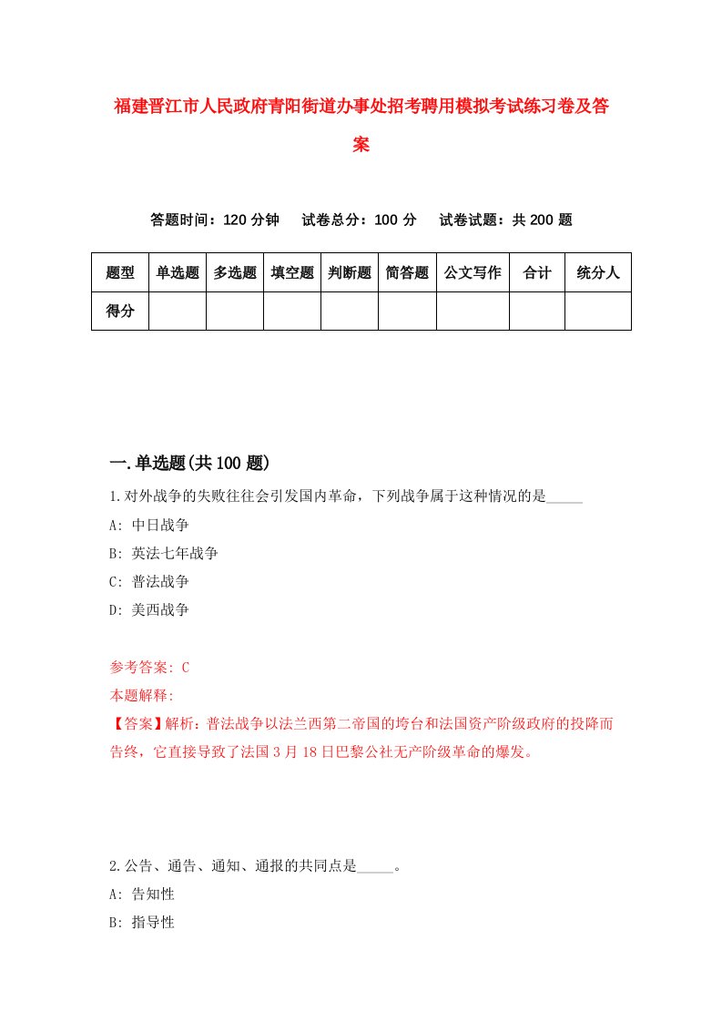 福建晋江市人民政府青阳街道办事处招考聘用模拟考试练习卷及答案第7卷