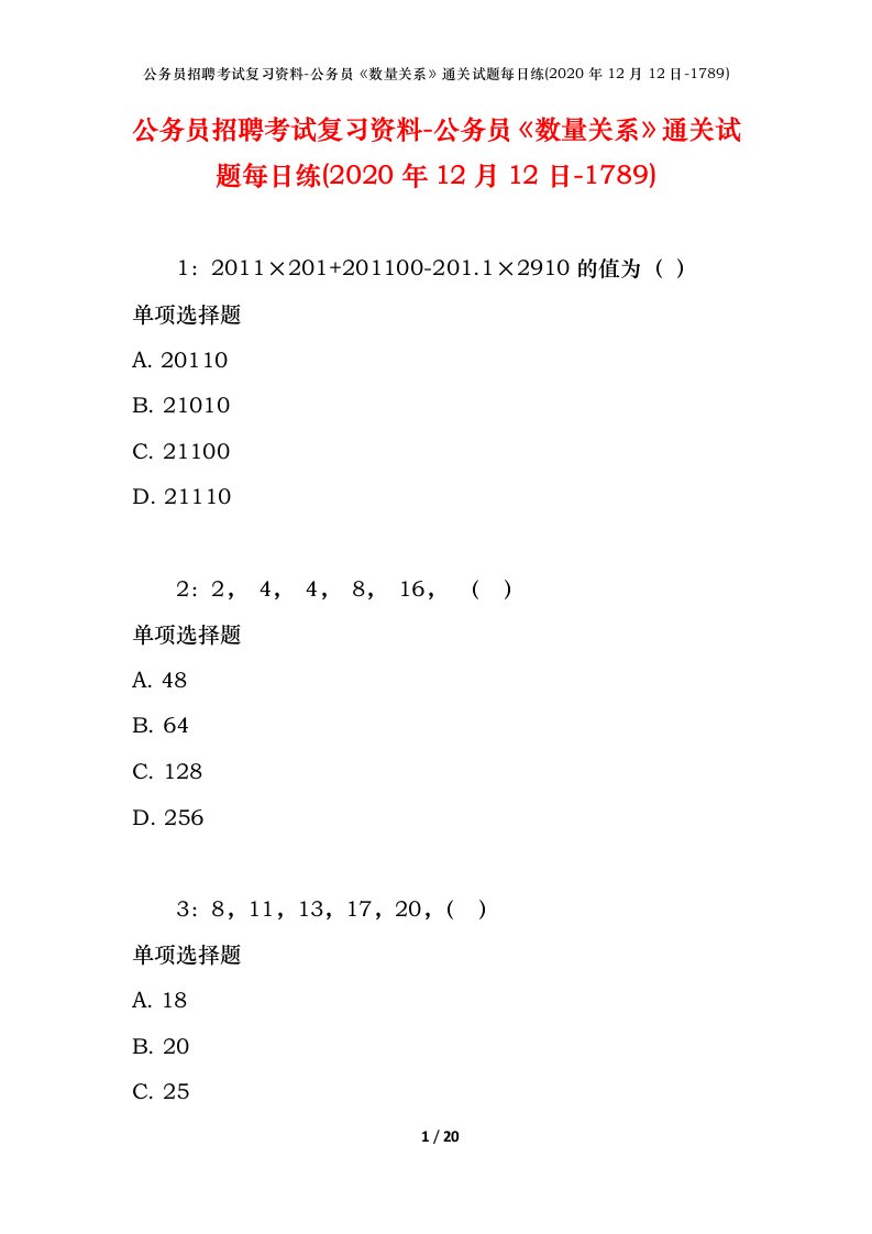 公务员招聘考试复习资料-公务员数量关系通关试题每日练2020年12月12日-1789