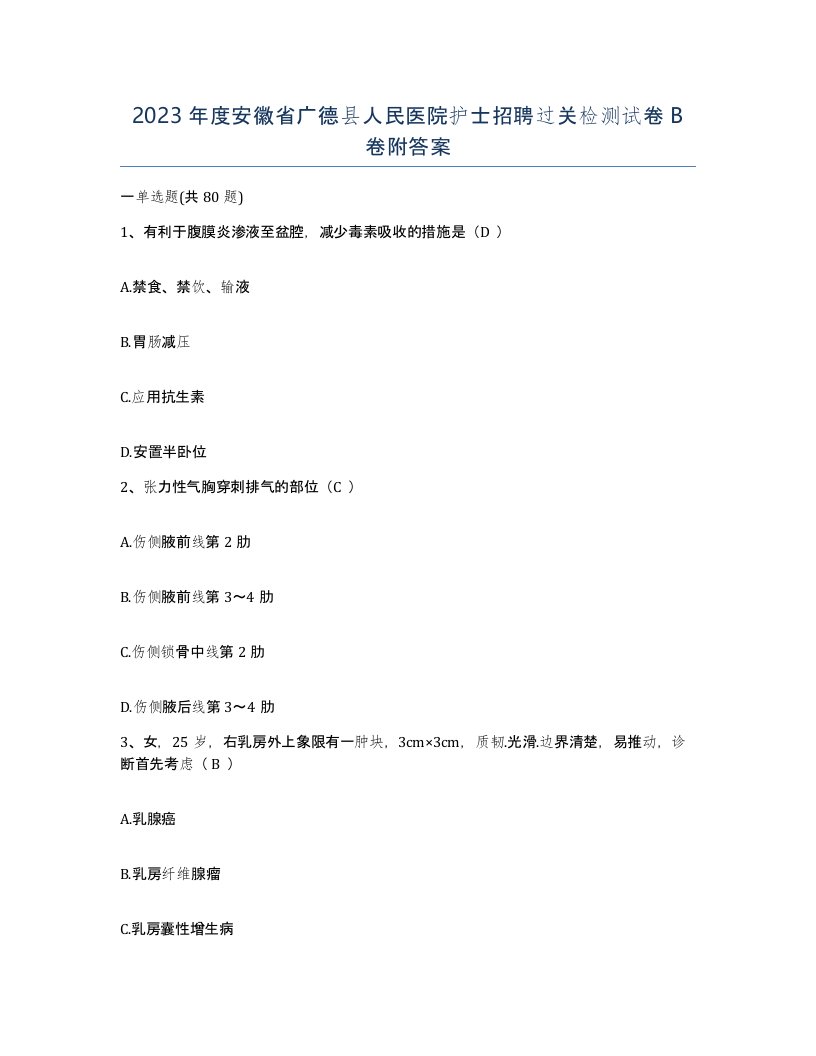 2023年度安徽省广德县人民医院护士招聘过关检测试卷B卷附答案