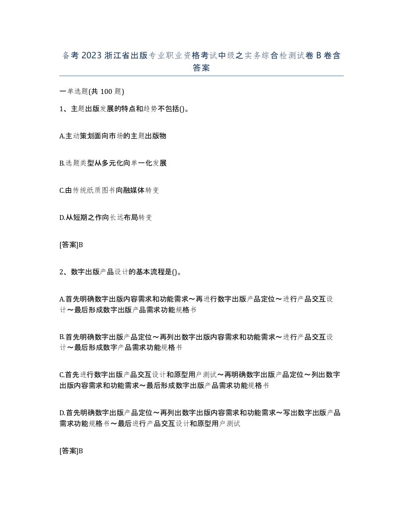 备考2023浙江省出版专业职业资格考试中级之实务综合检测试卷B卷含答案