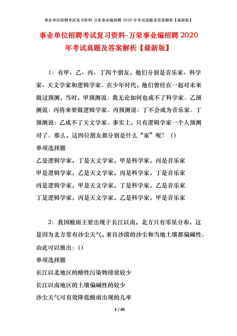 事业单位招聘考试复习资料-万荣事业编招聘2020年考试真题及答案解析最新版_1