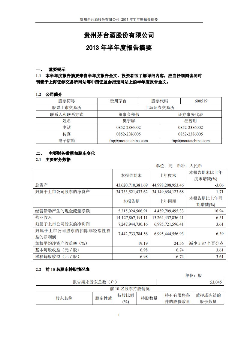 贵州茅台酒股份有限公司2013年半年度报告摘要