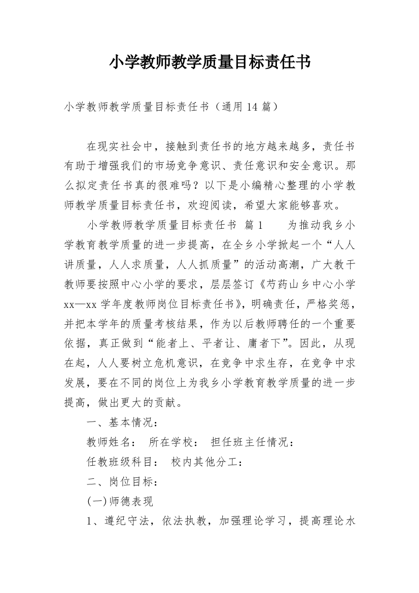 小学教师教学质量目标责任书