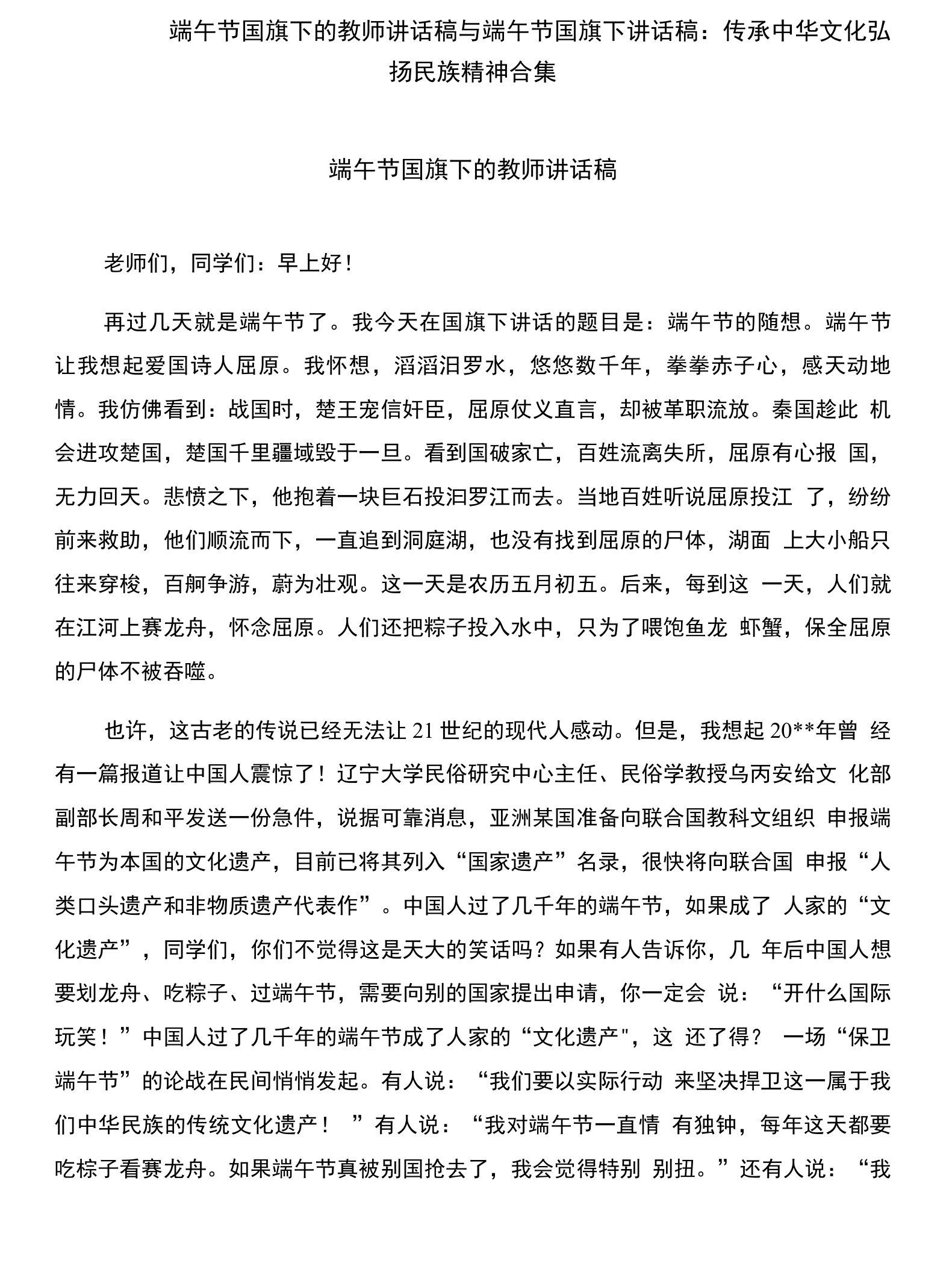 端午节国旗下的教师讲话稿与端午节国旗下讲话稿：传承中华文化弘扬民族精神合集