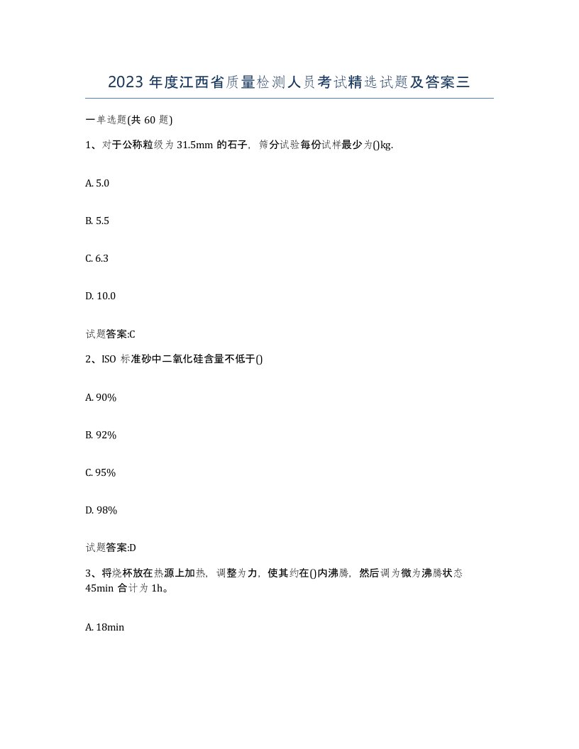 2023年度江西省质量检测人员考试试题及答案三