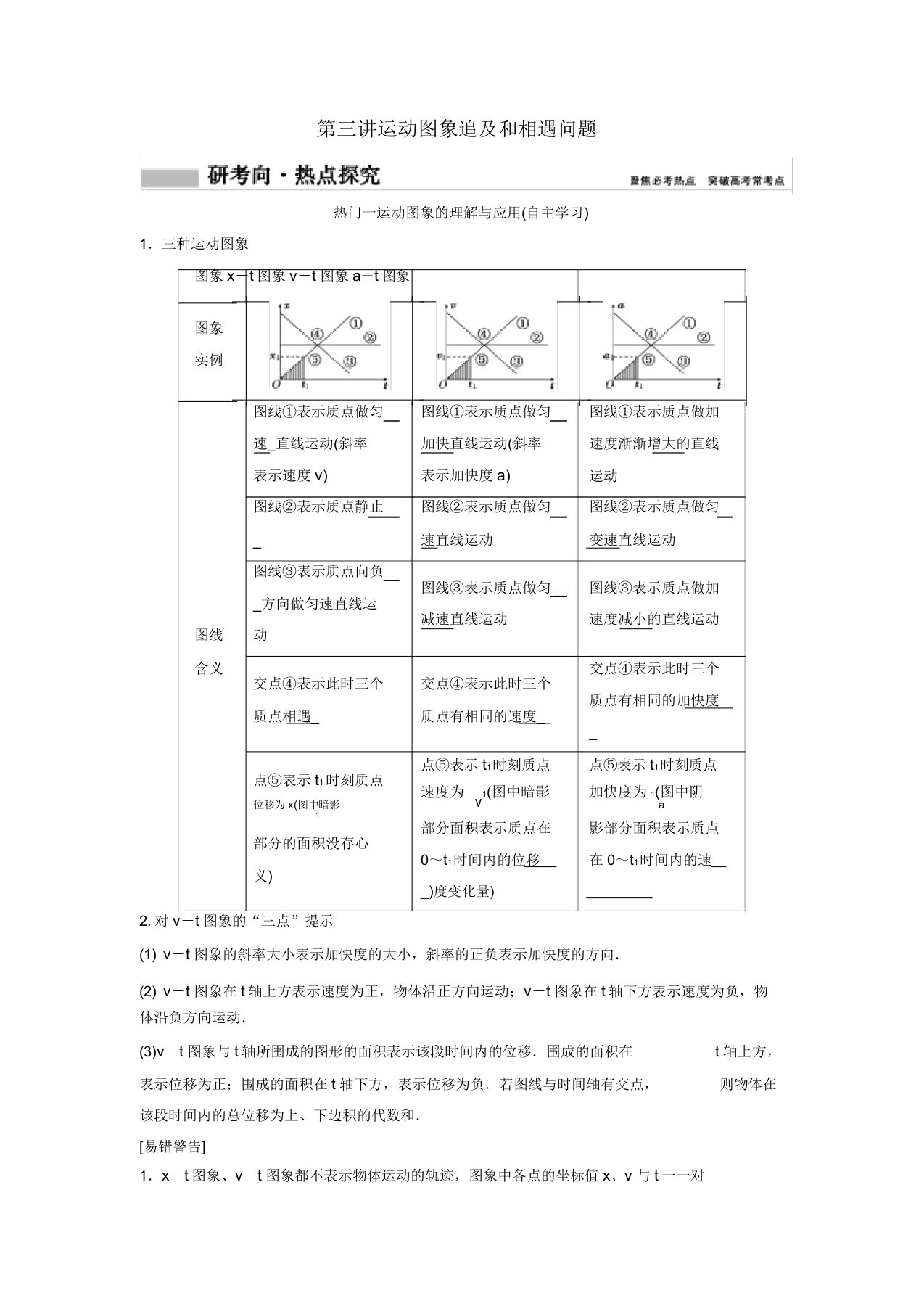 (新课标)高考物理一轮总复习第一章第三讲运动图象追和相遇问题教案