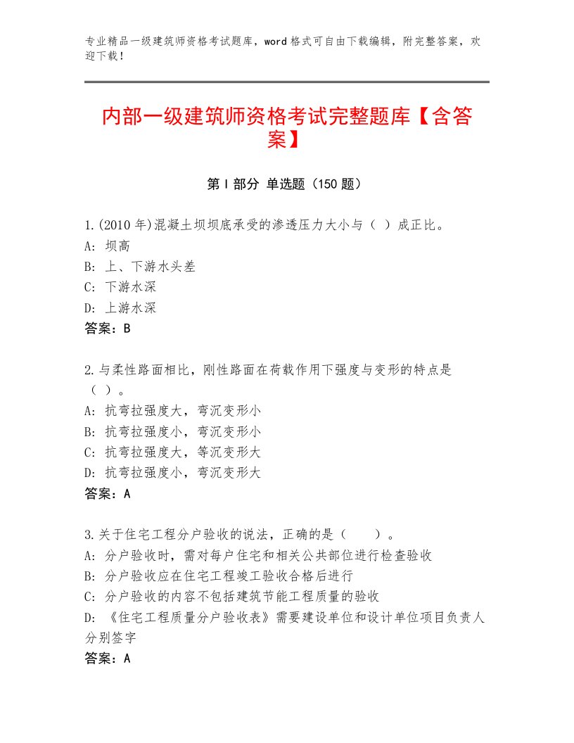 2023年一级建筑师资格考试大全及答案