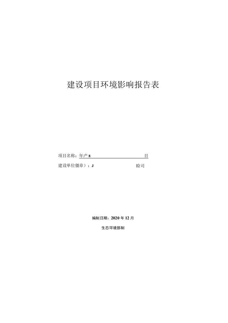 环评报告-年产8万吨混凝土外加剂生产项目报告表