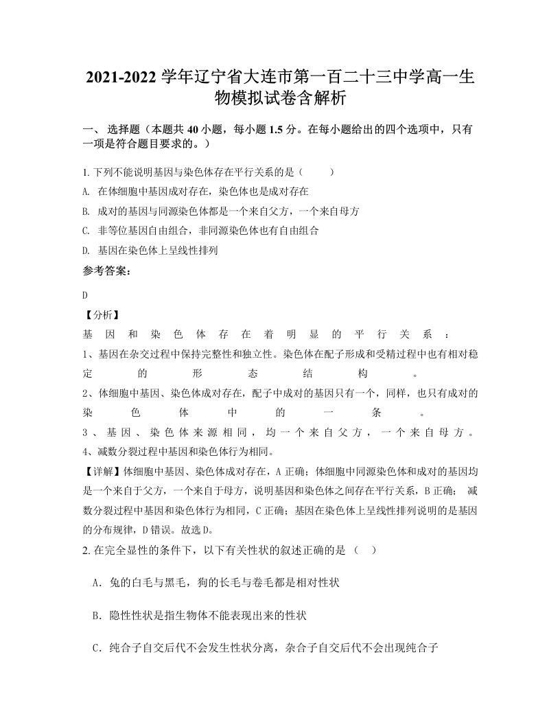 2021-2022学年辽宁省大连市第一百二十三中学高一生物模拟试卷含解析