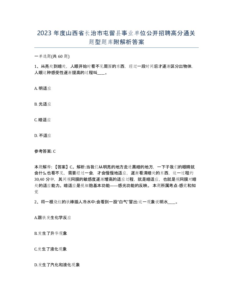 2023年度山西省长治市屯留县事业单位公开招聘高分通关题型题库附解析答案