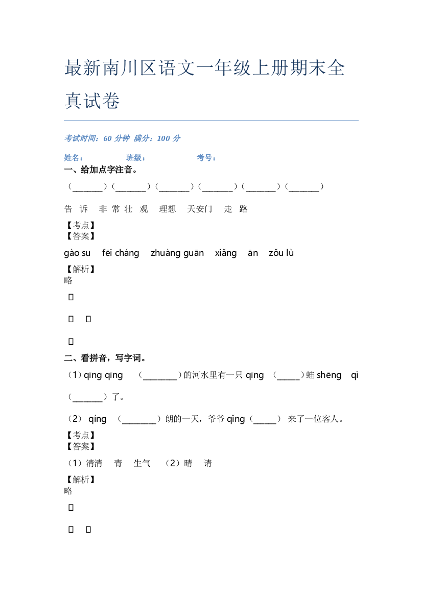 最新南川区语文一年级上册期末全真试卷