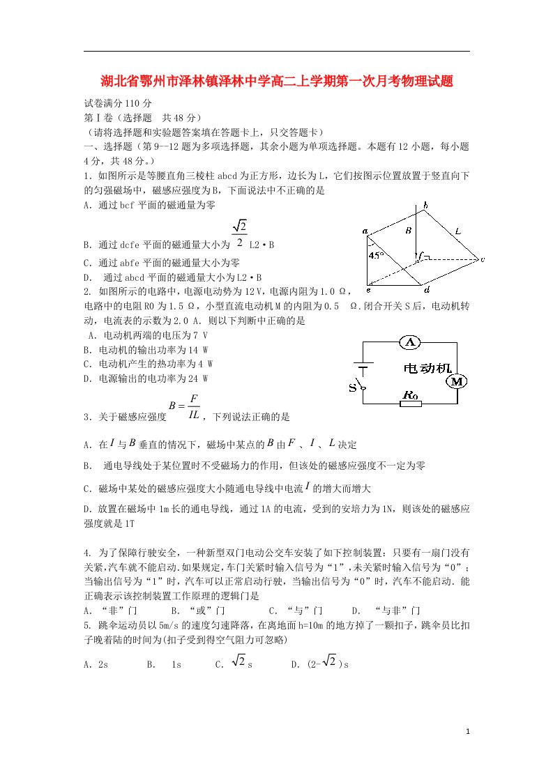 湖北省鄂州市泽林镇泽林中学高二物理上学期第一次月考试题