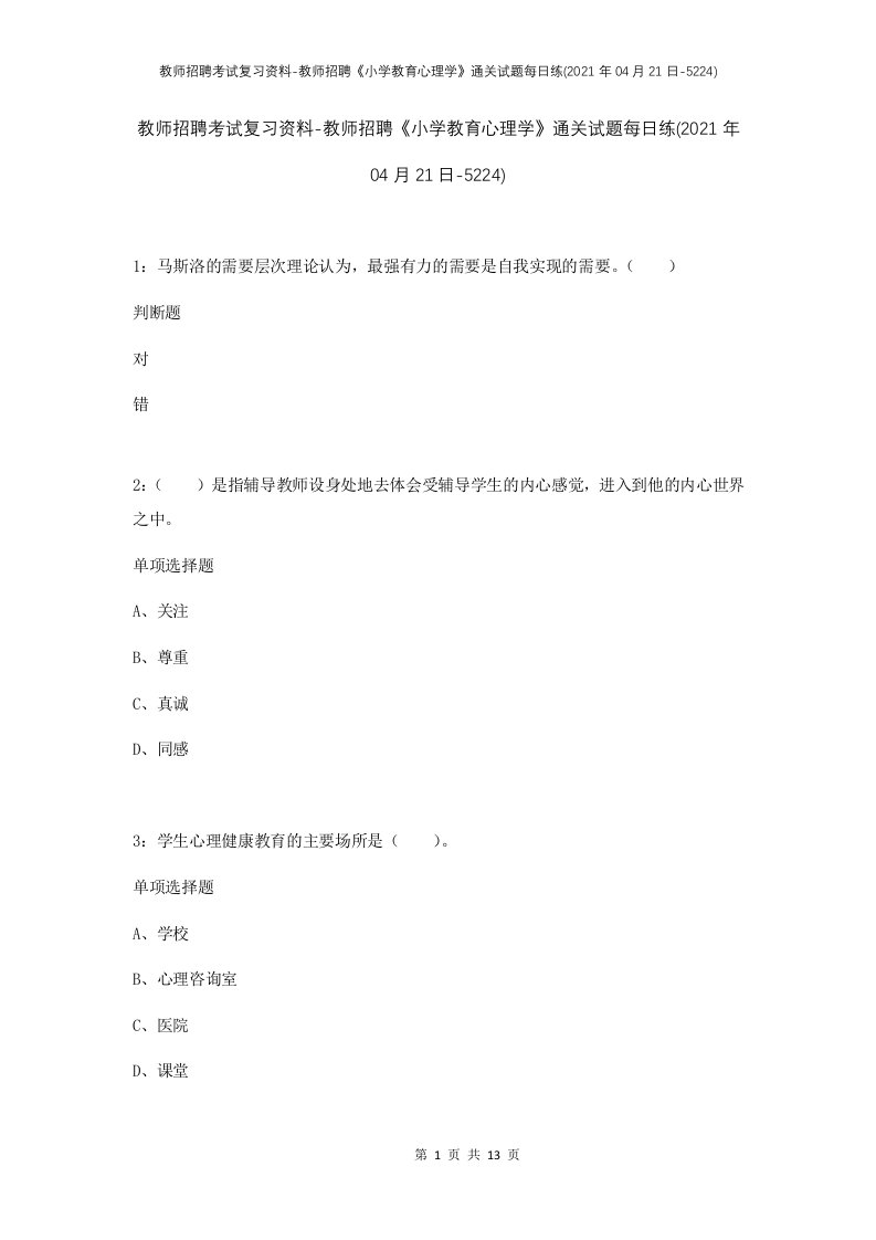 教师招聘考试复习资料-教师招聘小学教育心理学通关试题每日练2021年04月21日-5224