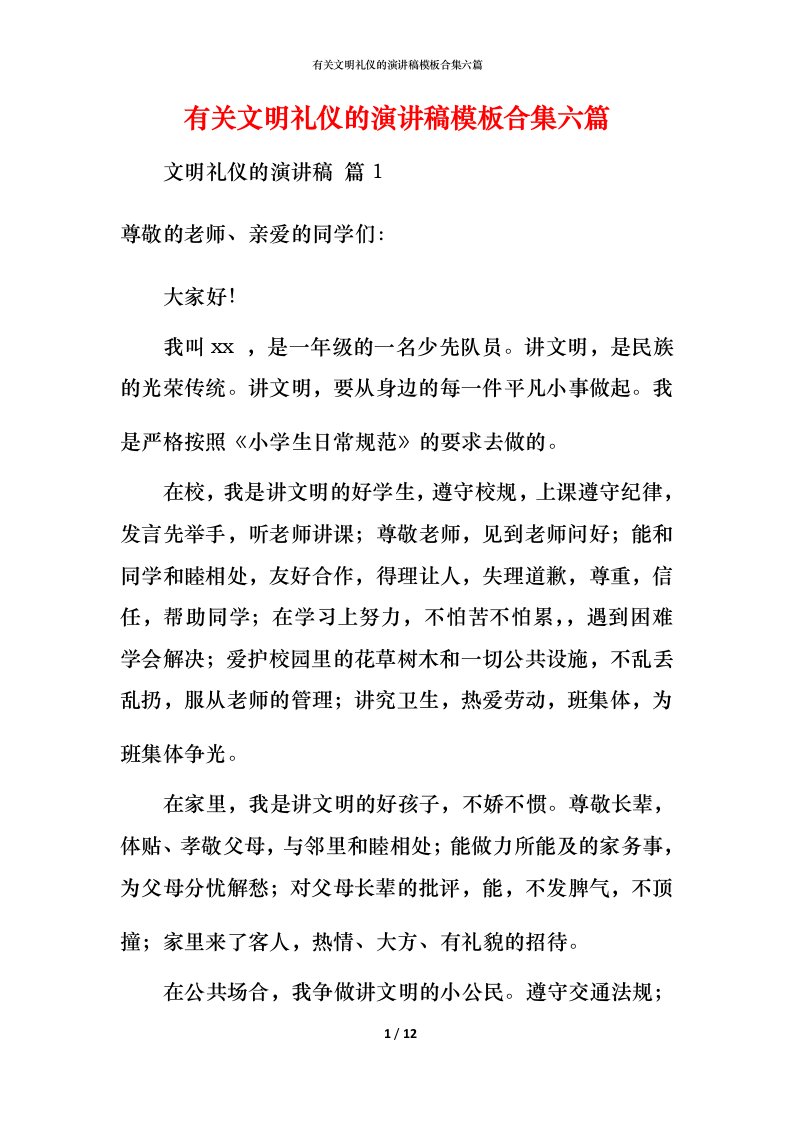 有关文明礼仪的演讲稿模板合集六篇