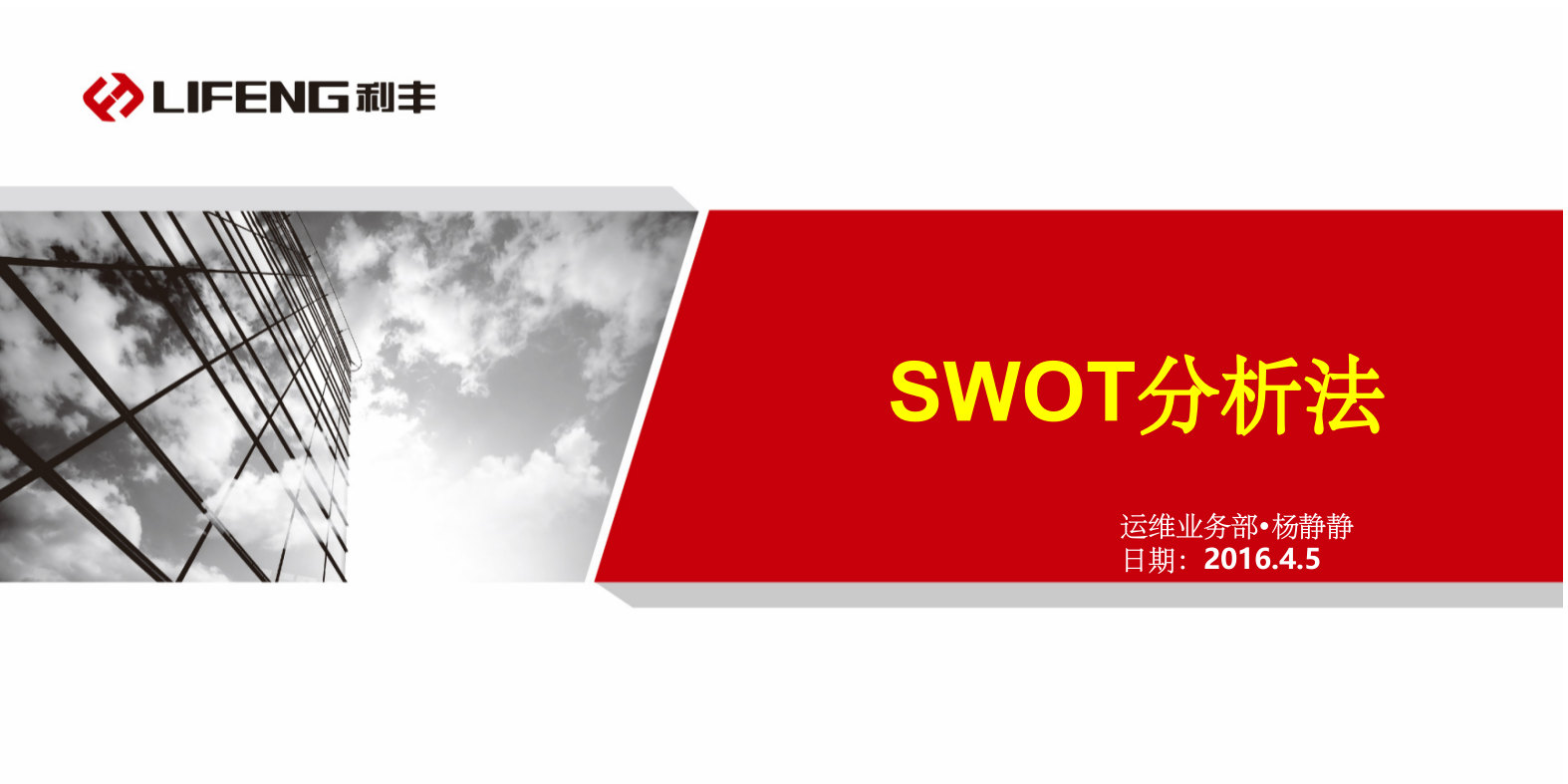 SWOT分析法PPT课件