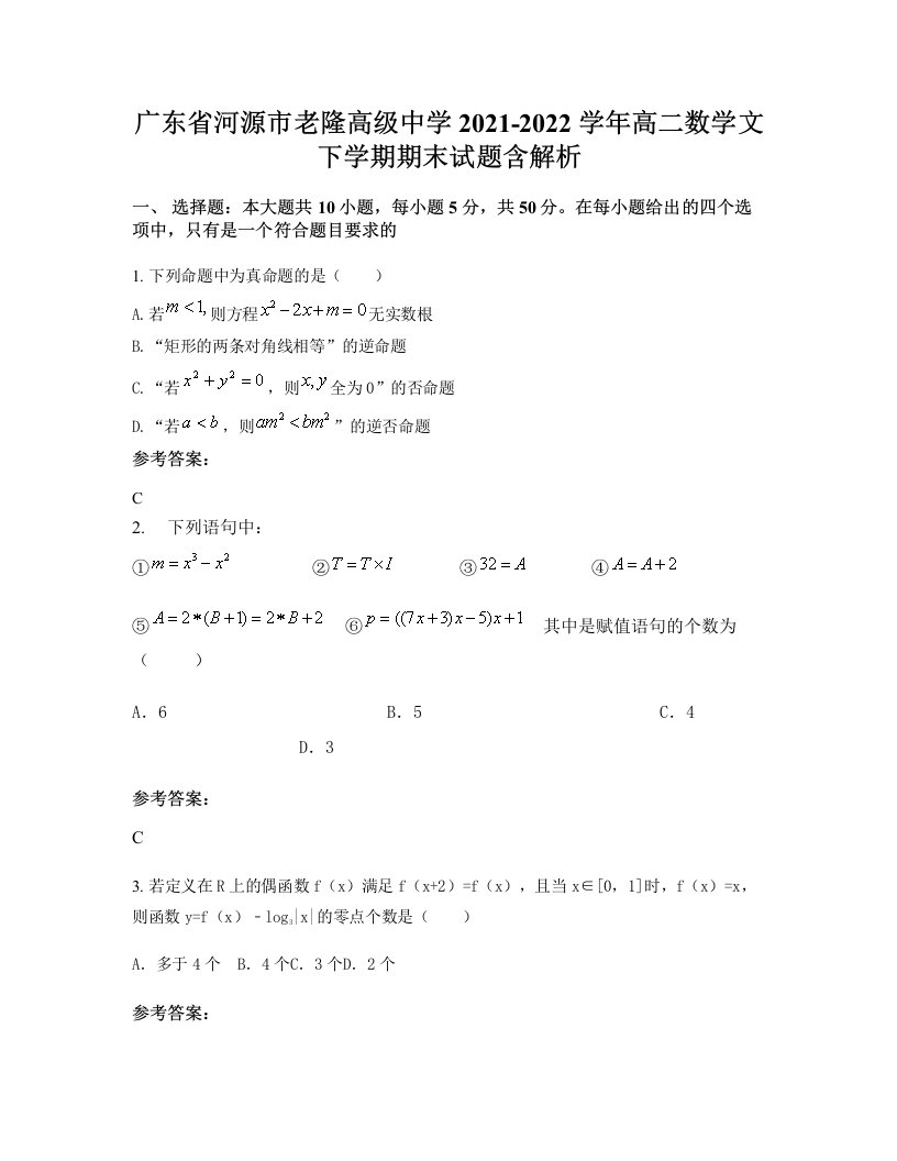 广东省河源市老隆高级中学2021-2022学年高二数学文下学期期末试题含解析