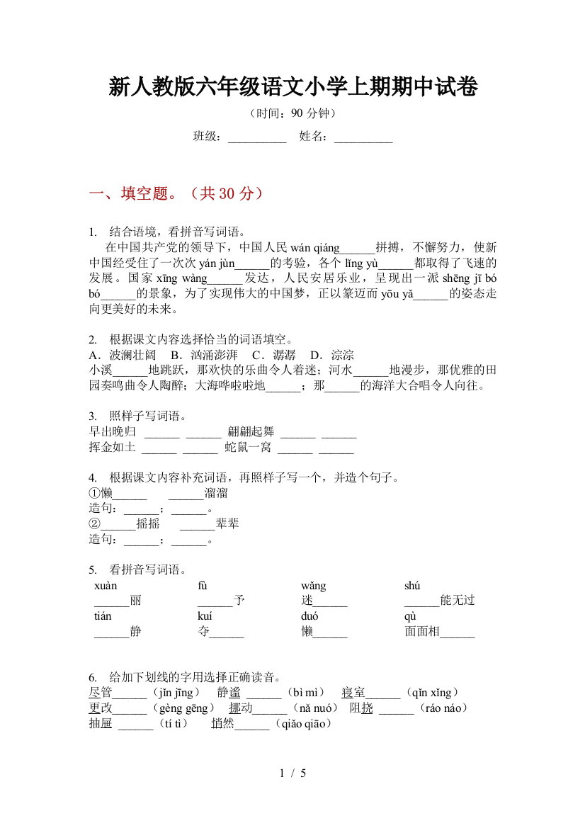 新人教版六年级语文小学上期期中试卷