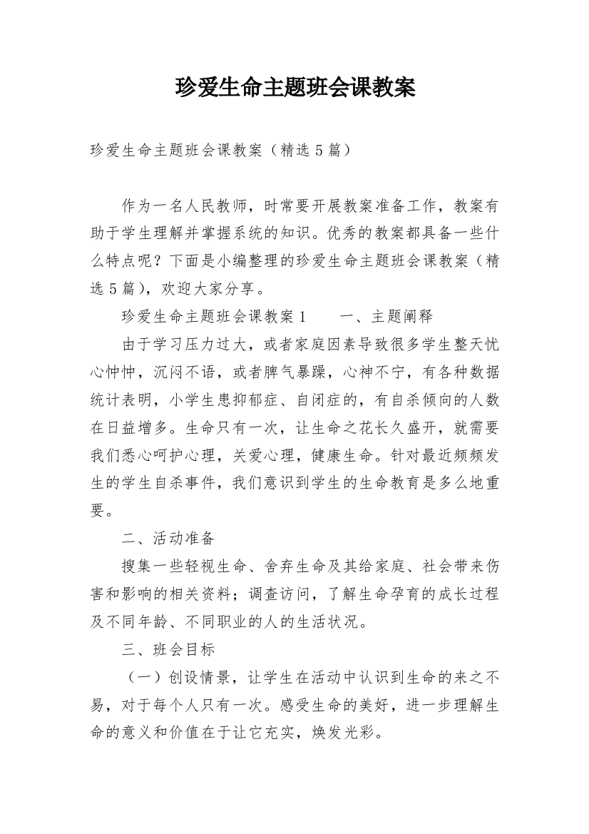 珍爱生命主题班会课教案