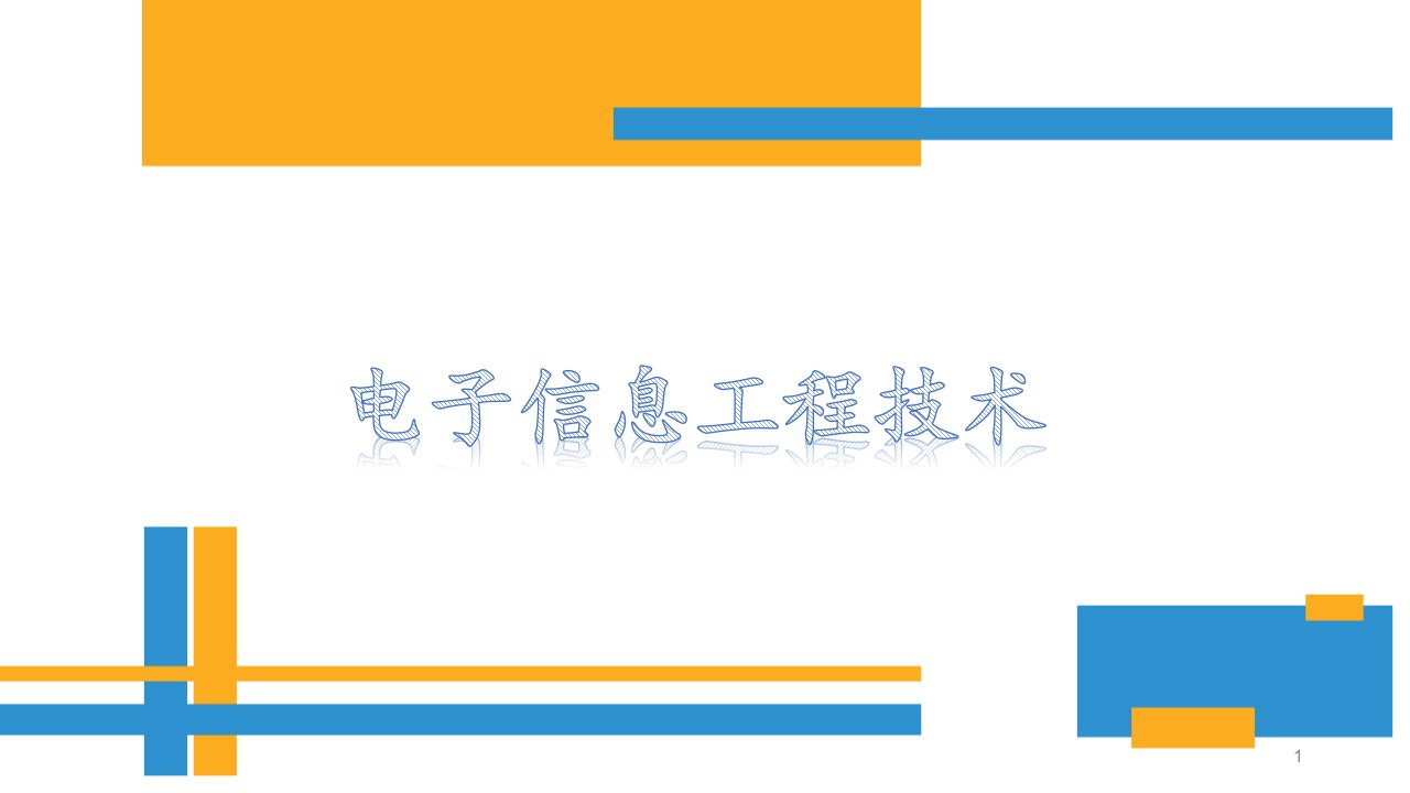 电子信息工程技术市公开课一等奖市赛课获奖课件