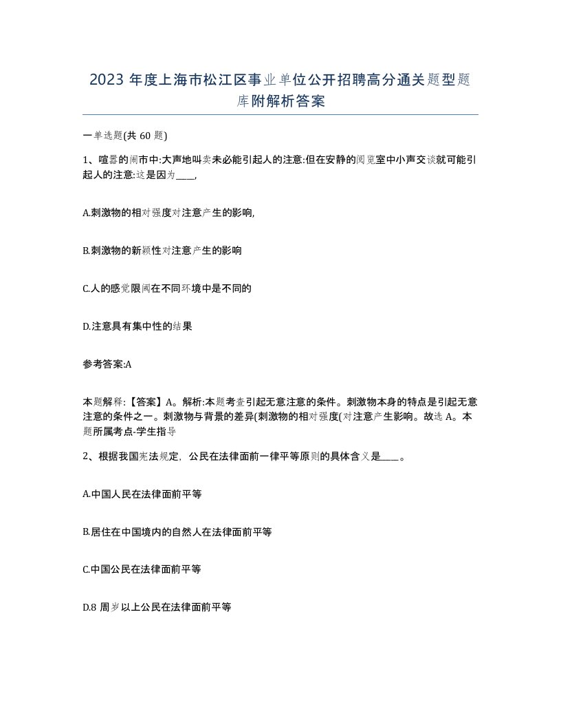 2023年度上海市松江区事业单位公开招聘高分通关题型题库附解析答案