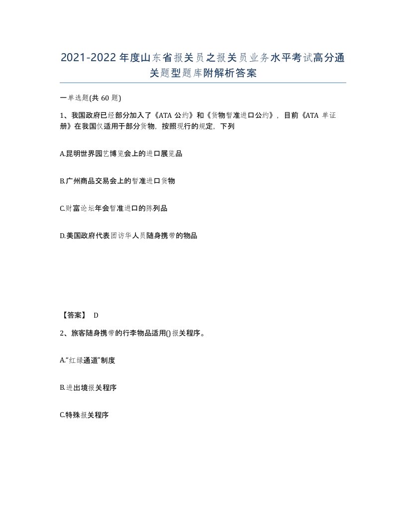 2021-2022年度山东省报关员之报关员业务水平考试高分通关题型题库附解析答案