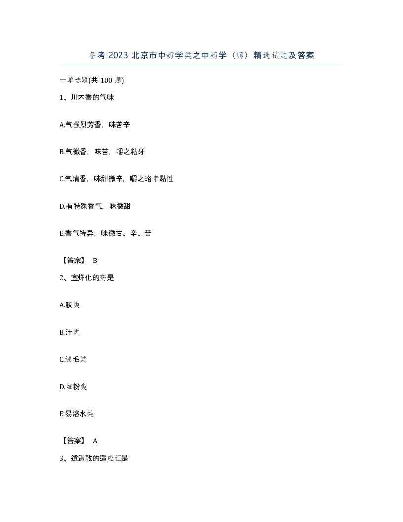 备考2023北京市中药学类之中药学师试题及答案