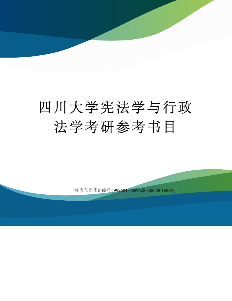 四川大学宪法学与行政法学考研参考书目