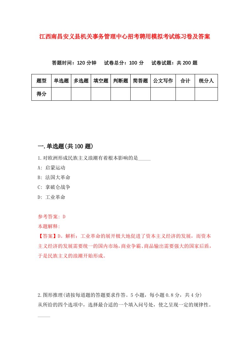 江西南昌安义县机关事务管理中心招考聘用模拟考试练习卷及答案第1次