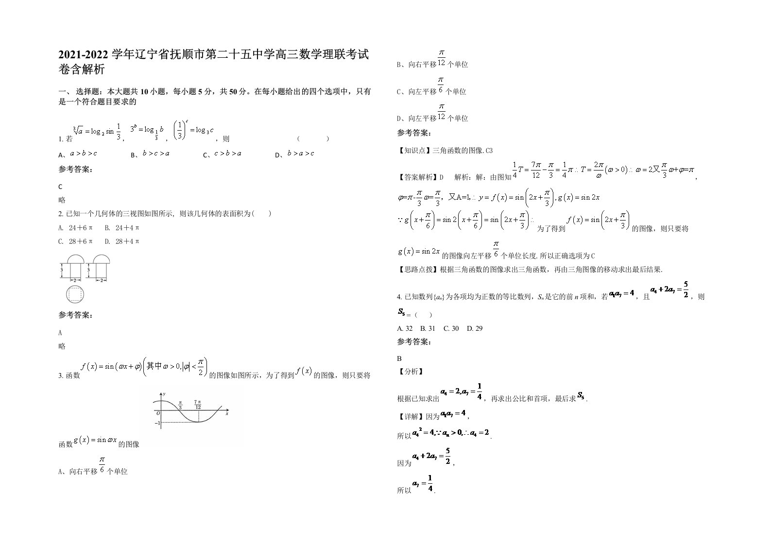 2021-2022学年辽宁省抚顺市第二十五中学高三数学理联考试卷含解析