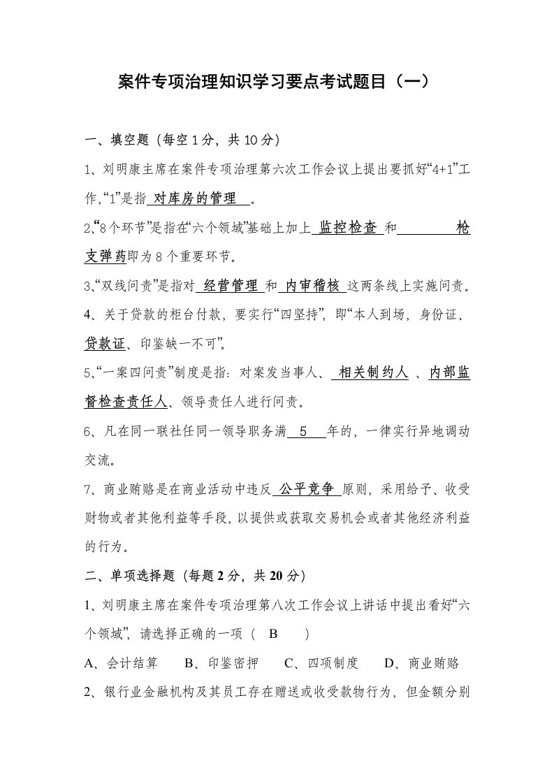 公司治理-农村信用社案件专项治理知识学习要点考试题目